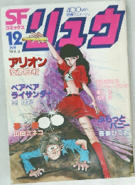 SF コミックス リュウ Vol.9