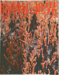 週刊朝日百科　植物の世界　1981年11/5号