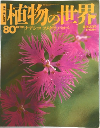 植物の世界　1980年10/29号