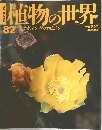 植物の世界　1982年11/12号
