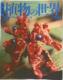 植物の世界　1979年10/22号