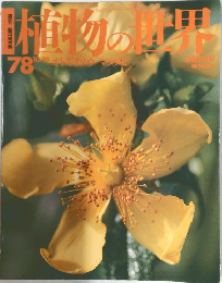 植物の世界　1978年10/15号