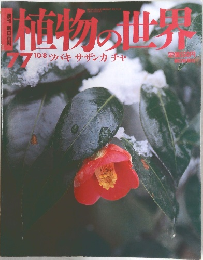 植物の世界　1977年10/8号