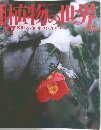 植物の世界　1977年10/8号