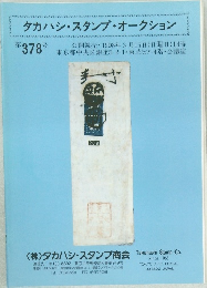 タカハシ・スタンプ・オークション 第378号