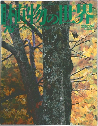植物の世界　1976年10/1号