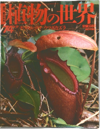 植物の世界　1974年9/17号