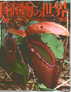 植物の世界　1974年9/17号