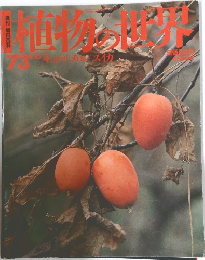 週刊朝日百科　植物の世界　1973年9/10号