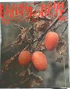 週刊朝日百科　植物の世界　1973年9/10号