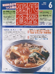 近代食堂2003年6月号　412号