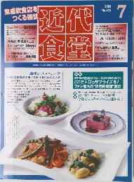 近代食堂　2004年7月号　425号