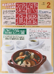 近代食堂　2005年2月号　432号