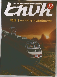 とれいん 12 特集:ネームドトレインの編成とかたち