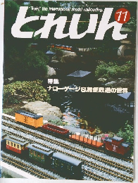 とれいん 11 特集:  ナローゲージ&軽便鉄道の世界