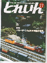 とれいん 11 特集:  ナローゲージ&軽便鉄道の世界