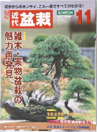 近代　盆栽　2005年11月号　