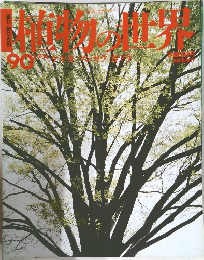 植物の世界　90