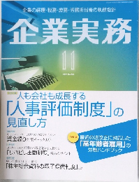 企業の経理・税務・庶務・労務担当者の執務指針　企業実務　2022年11月号　864号