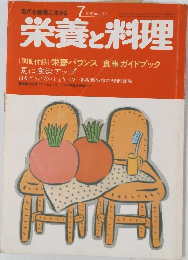 栄養と料理　1983年7月号