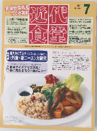 近代食堂　2005年7月号　No.437