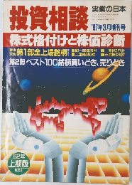 投資相談  実業の日本　1987年3月増刊号
