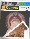 週刊 朝日百科　世界の美術　110　5/4号　平安時代後期の美術 II