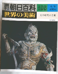 世界の美術106　天平時代の美術