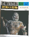 世界の美術106　天平時代の美術