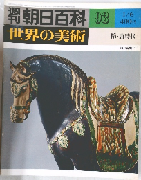 世界の美術93　1/6号