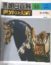 世界の美術93　1/6号