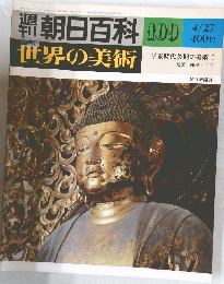 世界の美術　109　平安時代後期の美術 I  建築・彫刻・工芸