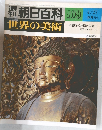 世界の美術　109　平安時代後期の美術 I  建築・彫刻・工芸
