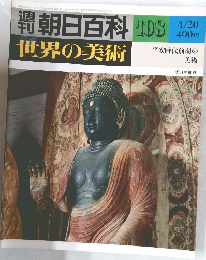 週刊朝日百科 世界の美術　108　平安時代前期の美術