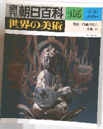世界の美術　105　3/30