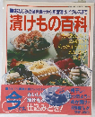 別冊・主婦と生活デラックス版　おなじみの保存漬けから即席漬け、ピクルスまで  漬けも百科