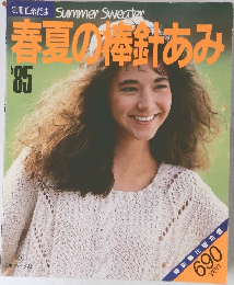 別冊毛糸だま　Summer　Sweater　春夏のあみ　1985年号