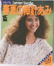 別冊毛糸だま　Summer　Sweater　春夏のあみ　1985年号