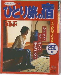 るるぶ　ひとり旅の宿　ひとりで 見つめたい 景色がある