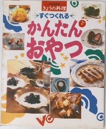 きょうの料理　すぐつくれるかんたん  おやつ