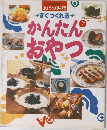 きょうの料理　すぐつくれるかんたん  おやつ