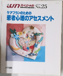 ケアプランのための　患者心理のアセスメント　1992年3月号　25号