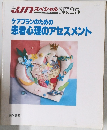 ケアプランのための　患者心理のアセスメント　1992年3月号　25号