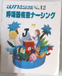 JJnスペシャル　呼吸器疾患ナーシング　1989年7月号　No.12