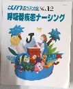 JJnスペシャル　呼吸器疾患ナーシング　1989年7月号　No.12