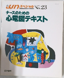 ナースのための　心電図テキスト　1991年10月号　23号