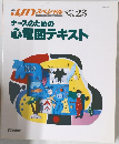 ナースのための　心電図テキスト　1991年10月号　23号
