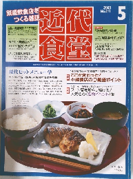 近代食堂　2003年5月号　411号