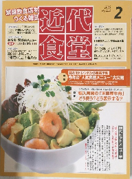 近代食堂　2006年2月号　