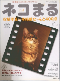 ネコまる　2003年ふゆの号　vol.3